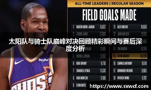 太阳队与骑士队巅峰对决回顾精彩瞬间与赛后深度分析